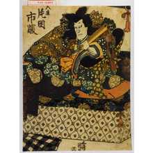 Estampe japonaise "「入鹿 片岡市蔵」" par Utagawa Kunisada, 歌川国貞 (国貞〈1〉)