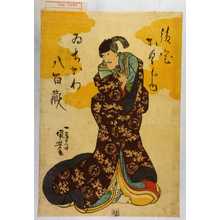 Utagawa Kuniyoshi: 「後室かくじゆ ゐちかわ八百蔵」 - Waseda University Theatre Museum