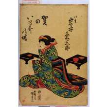 Utagawa Kunisada: 「賀のいわいの場」「八重 岩井粂三郎」 - Waseda University Theatre Museum
