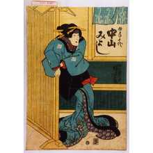 Utagawa Kuniyoshi: 「女房千代 中山みよし」 - Waseda University Theatre Museum