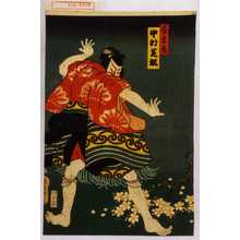 Utagawa Kunisada: 「松王丸 中村芝翫」 - Waseda University Theatre Museum