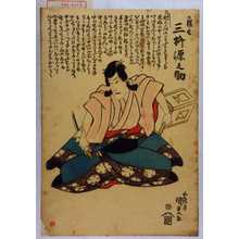 Utagawa Kunisada: 「桜丸 三枡源之助」 - Waseda University Theatre Museum