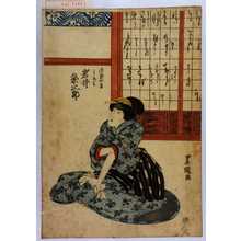 Utagawa Toyokuni I: 「源蔵女房となみ 岩井粂三郎」 - Waseda University Theatre Museum