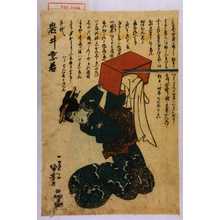 Utagawa Kuniyoshi: 「千代 岩井紫若」 - Waseda University Theatre Museum