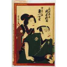Utagawa Toyosai: 「武部源蔵 片岡我当」「女房戸浪 市川女寅」 - Waseda University Theatre Museum