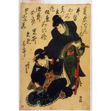 Utagawa Kunisada: 「まつ王丸 坂東蓑助」「源蔵女房となみ 岩井粂三郎」 - Waseda University Theatre Museum