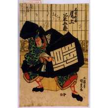 Utagawa Kunisada: 「春藤玄番 尾上菊五郎」 - Waseda University Theatre Museum