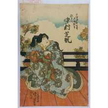 Utagawa Kuniyoshi: 「天保四年九月名残狂言」「松よひ 中村芝翫」 - Waseda University Theatre Museum