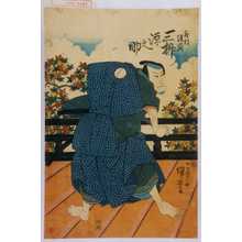 Utagawa Kuniyoshi: 「武部源蔵 三枡源之助」 - Waseda University Theatre Museum