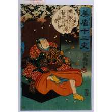 Utagawa Kuniyoshi: 「美盾十二史」「酉」 - Waseda University Theatre Museum