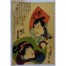 Utagawa Kunisada: 「たばこや源七 坂東彦三郎」「八重桐 瀬川菊之丞」 - Waseda University Theatre Museum