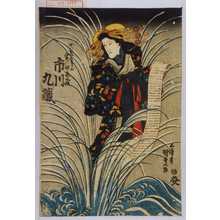 Utagawa Kunisada: 「けいせいきさらぎ 実は滝夜叉姫 市川九蔵」 - Waseda University Theatre Museum