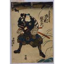 Utagawa Kunisada: 「大宅田太郎光国 市村羽左衛門」 - Waseda University Theatre Museum