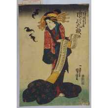 Utagawa Kuniyoshi: 「けいせいきさらぎ 実は滝夜叉姫 市川九蔵」 - Waseda University Theatre Museum
