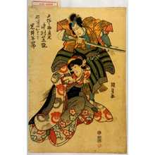 Utagawa Kunisada: 「上総之助広光 中村芝翫」「那須のおさと 岩井半四郎」 - Waseda University Theatre Museum