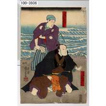 Utagawa Kuniyoshi: 「松番匠新七郎 実ハ天野四郎常長」「室の津肝煎佐次太夫」 - Waseda University Theatre Museum