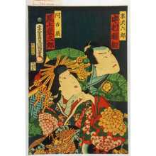 Utagawa Kunisada: 「半沢六郎 中村福助」「阿古屋 尾上栄三郎」 - Waseda University Theatre Museum