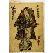 Utagawa Kunisada: 「三略の巻」「鬼市法眼 坂東三津五郎」 - Waseda University Theatre Museum