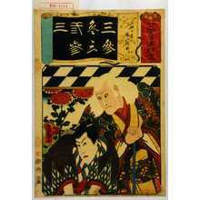 Utagawa Kunisada: 「七伊呂波拾遺」「三略の巻 鬼一法眼」 - Waseda University Theatre Museum