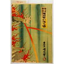 豊原国周: 「明治坐新狂言 攝州布引滝之場」 - 演劇博物館デジタル