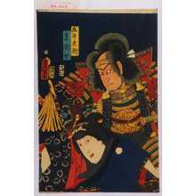 Utagawa Toyokuni III, 歌川豊国〈3〉 (豊国〈3〉)による浮世絵「「五斗兵衛」「妻関女」」