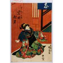 Utagawa Kunisada: 「すしやのお里 岩井杜若」 - Waseda University Theatre Museum