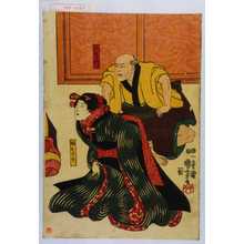 Utagawa Kuniyoshi: 「弥左衛門」「娘おさと」 - Waseda University Theatre Museum