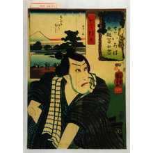 Utagawa Kuniyoshi: 「た 太 七ツいろは 東都冨士尽」「いがみの権太」 - Waseda University Theatre Museum