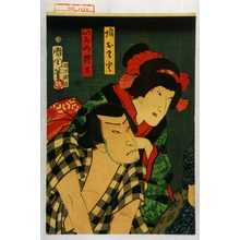 Toyohara Kunichika: 「娘おさと」「いがみ権太」 - Waseda University Theatre Museum