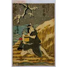 Utagawa Toyokuni I: 「つるべすしやいがみの弥左衛門 関三十郎」 - Waseda University Theatre Museum