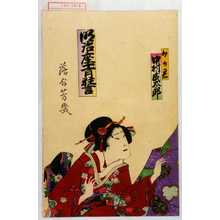 Ochiai Yoshiiku: 「明治座十一月狂言」「郷の君 中村成太郎」 - Waseda University Theatre Museum