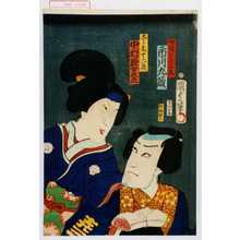 Utagawa Kunisada II: 「御厩の喜三太 市川九蔵」「こし元十六夜 中村歌女之丞」 - Waseda University Theatre Museum
