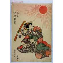 Utagawa Toyokuni I: 「八条の局 中村大吉」 - Waseda University Theatre Museum