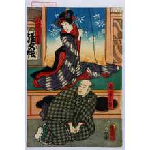 Utagawa Kunisada: 「扇屋上総」「小萩 実はあつ盛」 - Waseda University Theatre Museum