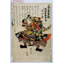 Utagawa Kuniyasu: 「一谷二葉軍記 熊谷軍物語之段」「九郎よしつね 関三十郎」 - Waseda University Theatre Museum