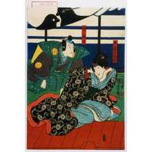Utagawa Kuniyoshi: 「女房さがみ」「堤ノ軍次」 - Waseda University Theatre Museum