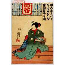 Utagawa Kuniyoshi: 「杣五郎さくがひらい子おつぢ 実は伊勢三郎が娘」 - Waseda University Theatre Museum