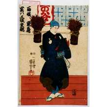 Utagawa Kuniyoshi: 「百性重蔵 実は三位重衡」 - Waseda University Theatre Museum