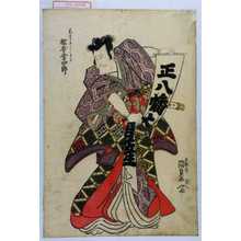 Utagawa Kunisada: 「☆生よしかた 松本幸四郎」 - Waseda University Theatre Museum