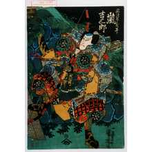 Utagawa Kuniyoshi: 「悪源太義平 嵐吉三郎」 - Waseda University Theatre Museum