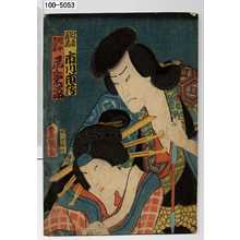 Utagawa Kunisada: 「冠者義高 市川市蔵」「遊女その原 尾上菊次郎」 - Waseda University Theatre Museum