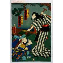 Utagawa Kunisada: 「女りや師小糸 尾上菊次郎」「猫間新太郎 市川米十郎」 - Waseda University Theatre Museum