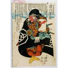 Utagawa Kuniyoshi, 歌川国芳 (国芳)による浮世絵「「斎藤太郎左衛門 市川団蔵」」