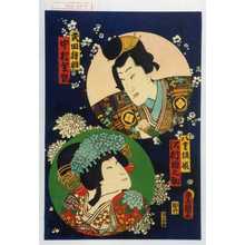 Utagawa Kunisada: 「武田勝頼 中村芝翫」「八重垣姫 沢村田之助」 - Waseda University Theatre Museum
