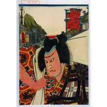Utagawa Kunisada: 「東海道五十三次之内 御油 山本勘助」 - Waseda University Theatre Museum