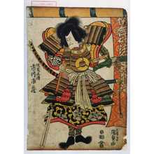 Utagawa Kunisada: 「佐藤正清 市川市蔵」 - Waseda University Theatre Museum