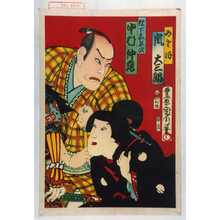 Toyohara Kunichika: 「みさほ 嵐大三郎」「松下嘉平次 中村仲蔵」 - Waseda University Theatre Museum