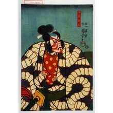 Utagawa Kuniyoshi: 「和藤内」 - Waseda University Theatre Museum