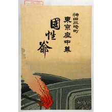 豊原国周: 「神田三崎町 東京座中幕 国性爺」 - 演劇博物館デジタル