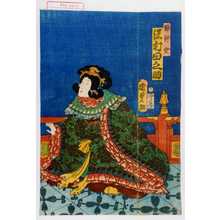 Utagawa Kunisada II: 「錦幹女 沢村田之助」 - Waseda University Theatre Museum